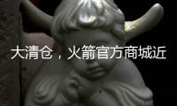 大清仓�	，火箭官方商城近50%折扣促销格林、狄龙和惠特莫尔的球衣
