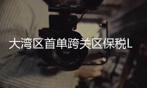 大湾单跨地在深圳海关监管下