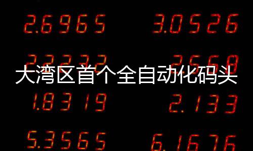 大湾节省人力约7成”