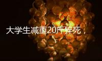 大学生减重20斤猝死�，拳击赛场外的残酷“秘密”