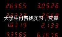 大学生付费找实习�，究竟是陷阱还是捷径丨周末同频