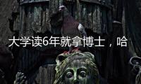 大学读6年就拿博士�，哈工大缩短学程新举措
