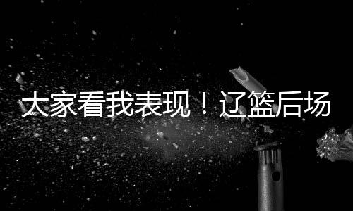 篮后露心长时间出战