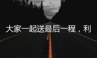 大家一起送最后一程，利物浦全队在安菲尔德悼念若塔兄弟