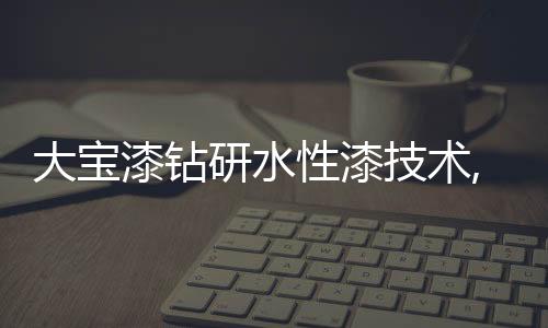 家具涂料
、工业盖而更专业