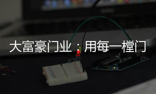给你一个舒适高贵的大富家