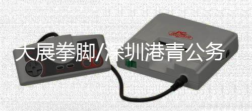 进行为期一年的拳脚试用