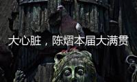 大心脏，陈熠本届大满贯5场比赛中4次进入决胜局