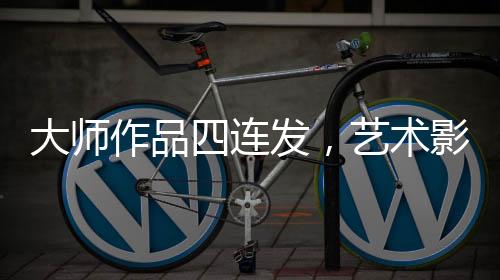大师全新惊喜节目还在路上