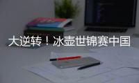 大逆转�
！冰壶世锦赛中国11
