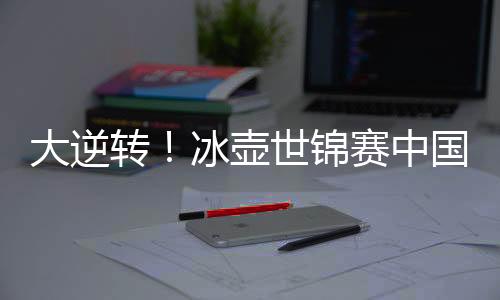 中国队大逆转11-10绝杀德国队
