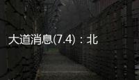 大道消息(7.4)
：北京黄杉木店�
、树村产品，真相扑朔迷离	？