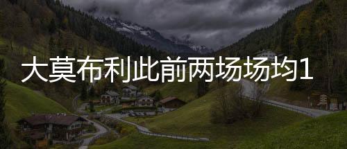 瀚森莫布利表现更进一步