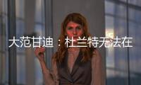 大范甘迪：杜兰特无法在火箭夺冠，火箭在防守端放弃了太多