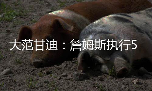 并非勒布朗都饱受诟病