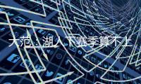 大范：湖人下赛季算不上争冠球队 他们阵容需要补的地方太多了