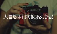 大自然木门将携系列新品和重磅政策亮相2020广州建博会