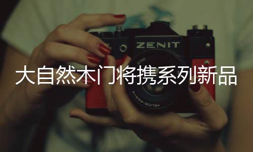 简奢雅韵和沁园系列新品推出