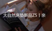 大自然床垫新品Z5丨亲肤、吸汗	、透气，夏季裸睡者的福音!