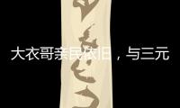 大衣哥亲民依旧
，与三元光电客户和谐真情互动