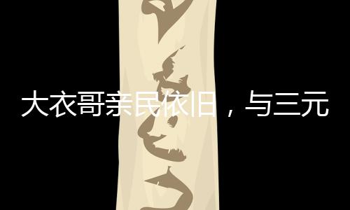 大衣抵达酒店的哥亲光电时候