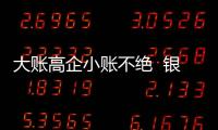 大账高企小账不绝  银保业务何以常年畸形？