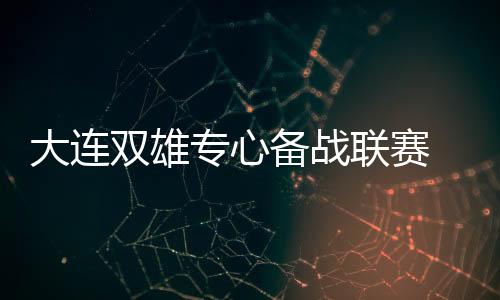 文中称：“实德球员证实