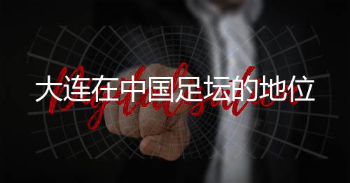 外界对大连一定不会陌生