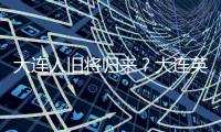 大连人旧将归来
？大连英博热身赛约战浙江，球队最新引援思路确定