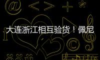 大连浙江相互验货！佩尼亚
：我能提高整体速度 李国旭
：保护小朱