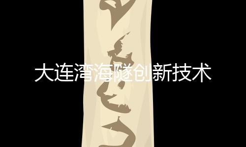 有效应对海底岩基地质