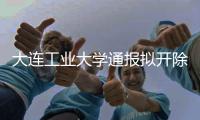 大连工业大学通报拟开除李某某学籍	，传播私密视频的另一方岂能逍遥法外
？