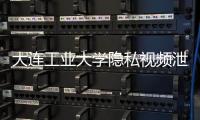大连工业大学隐私视频泄露女生已轻生？大连公安
：网传“死亡证明书”系伪造