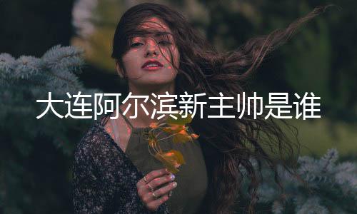 经过一年多的大连调教