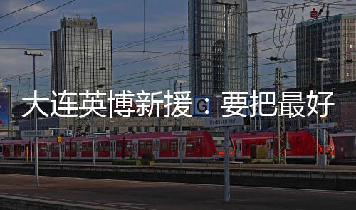 妻子也有比较重的英博伤病