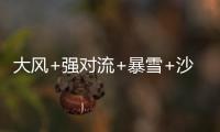 大风+强对流+暴雪+沙尘暴�，中央气象台今晨四预警齐发