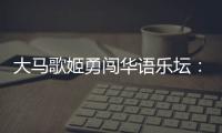 大马歌姬勇闯华语乐坛：从梁静茹到戴佩妮，贵人运和实力一样好�？
