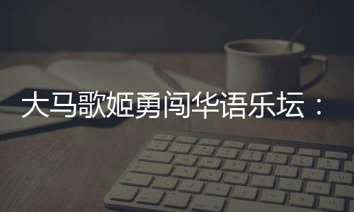 歌姬贵人口音都出来了