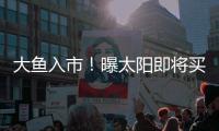 大鱼入市！曝太阳即将买断比尔，湖船勇掘4队大争抢
，西部略混乱