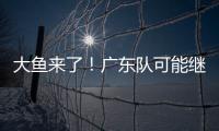 大鱼来了！广东队可能继续补强大外援	，“加强版洛夫顿”成首选
？