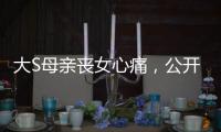 大S母亲丧女心痛�
，公开征人陪散步，无奈求助：有人可以救我吗�？