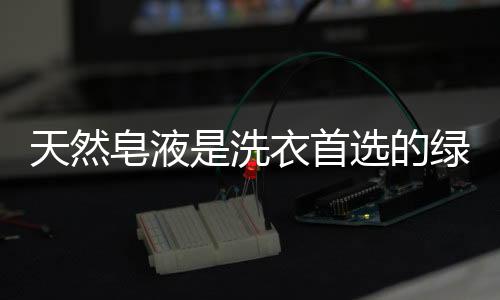 取出后衣服不粘不腻