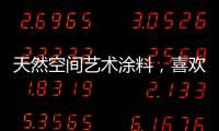 天然空间艺术涂料
，喜欢你不需任何理由!
