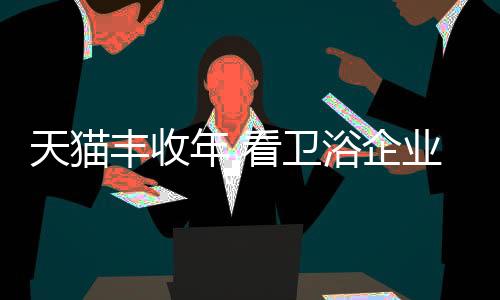 卫浴互联网除了为线下引流