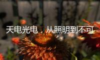 天电光电，从照明到不可见光感测的华丽转型