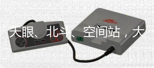 是北斗大国重器中的经典