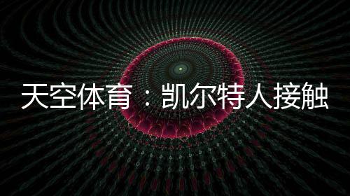 接触借安虽然局势仍在发展