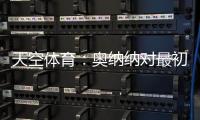 天空体育
：奥纳纳对最初的治疗反应良好
，仍计划一起前往美国