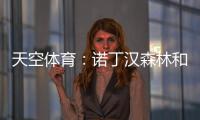 天空体育�：诺丁汉森林和水晶宫有意曼城中场麦卡蒂