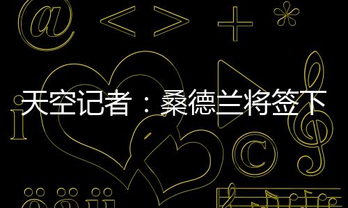格拉正在接受俱乐部体检